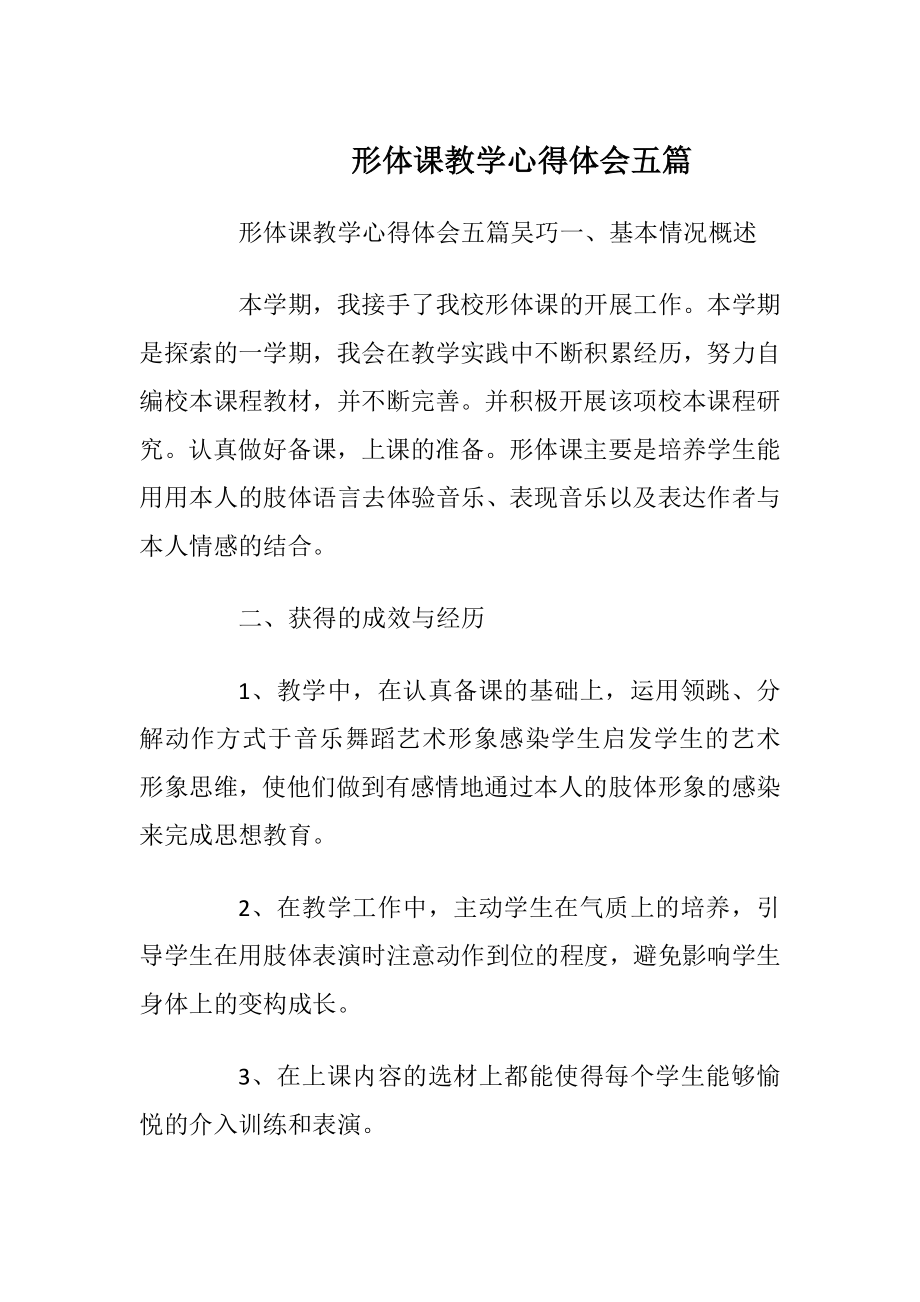 形体课教学心得体会五篇.docx_第1页