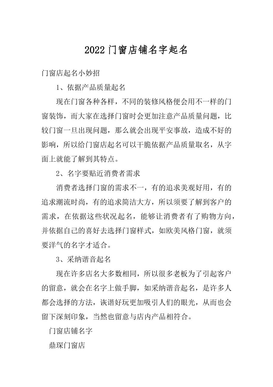 2022门窗店铺名字起名范例.docx_第1页