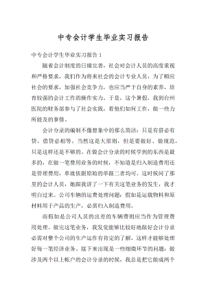 中专会计学生毕业实习报告范文.docx