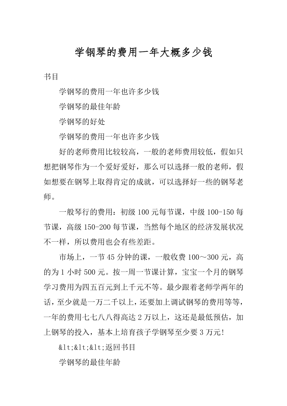 学钢琴的费用一年大概多少钱汇总.docx_第1页