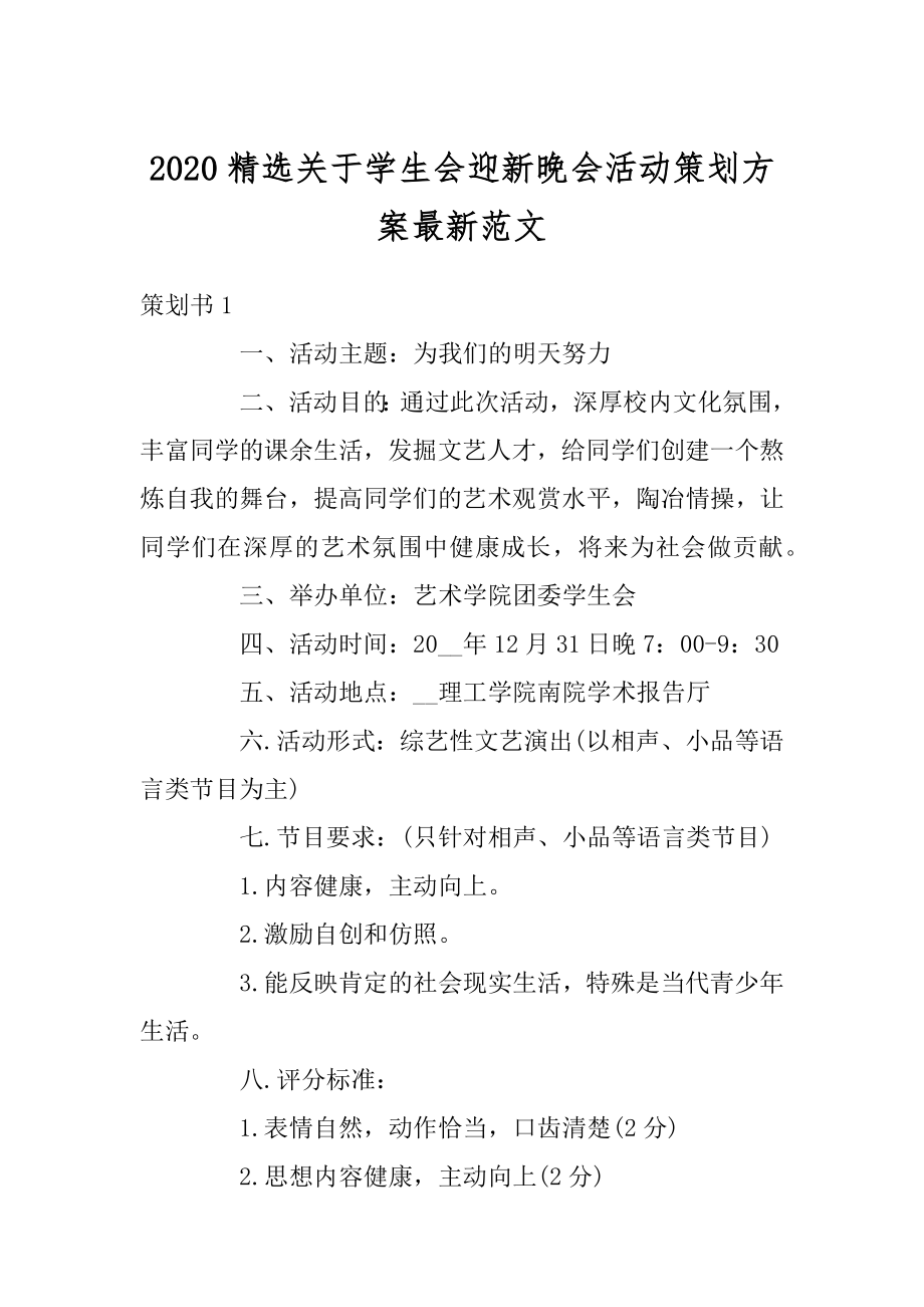 2020精选关于学生会迎新晚会活动策划方案最新范文汇编.docx_第1页