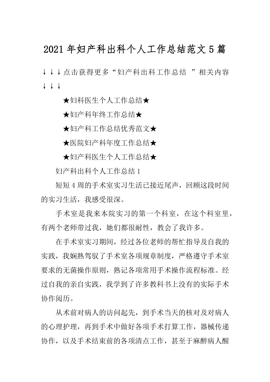 2021年妇产科出科个人工作总结范文5篇汇编.docx_第1页