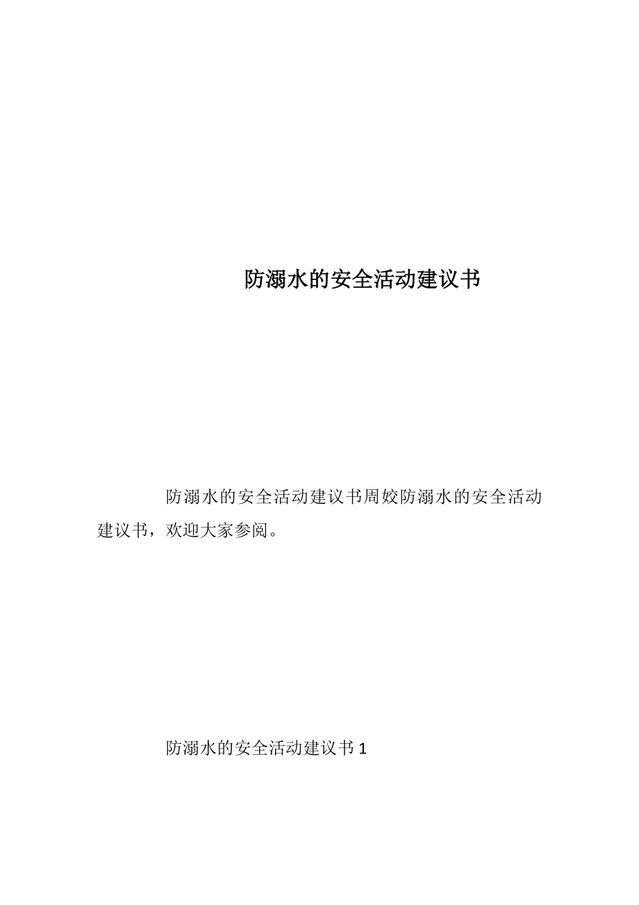 防溺水的安全活动建议书.docx_第1页