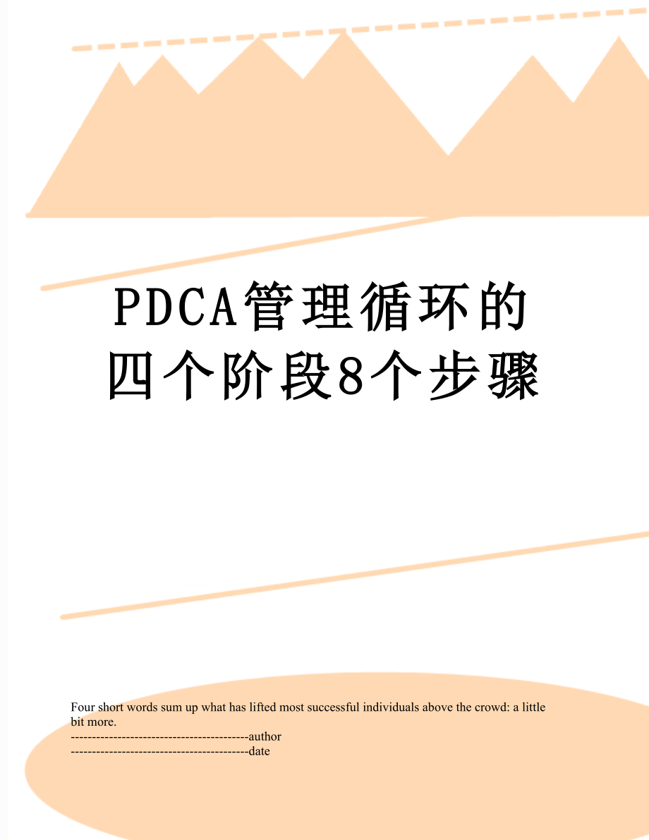 PDCA管理循环的四个阶段8个步骤.docx_第1页