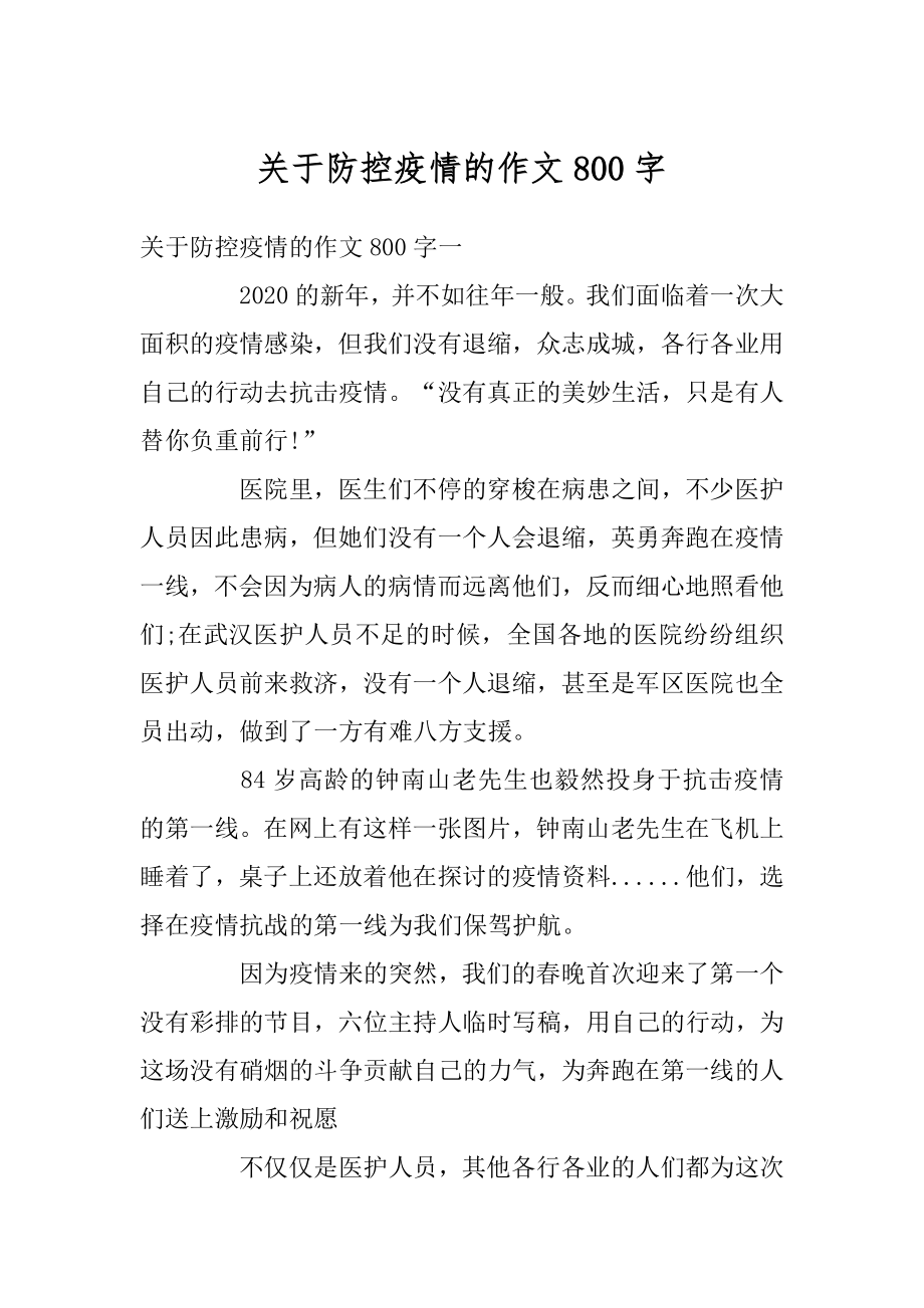 关于防控疫情的作文800字精选.docx_第1页