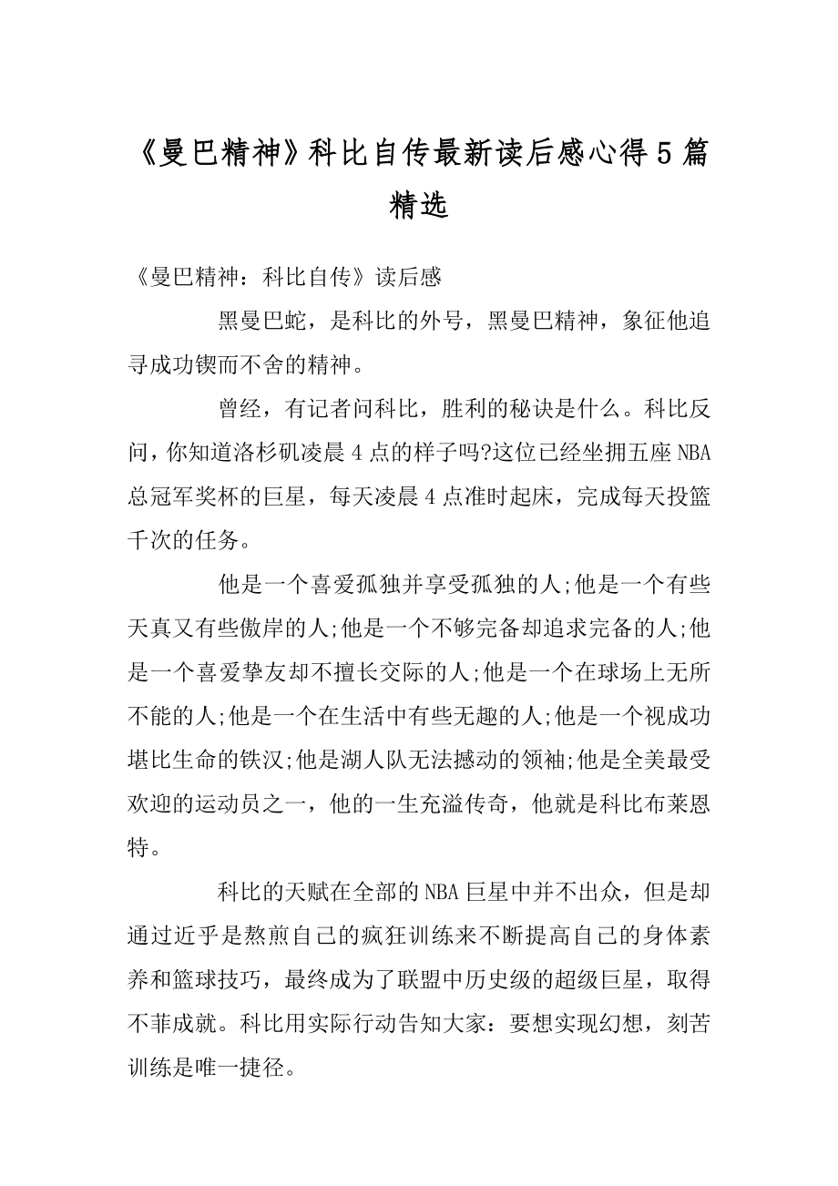 《曼巴精神》科比自传最新读后感心得5篇精选汇编.docx_第1页