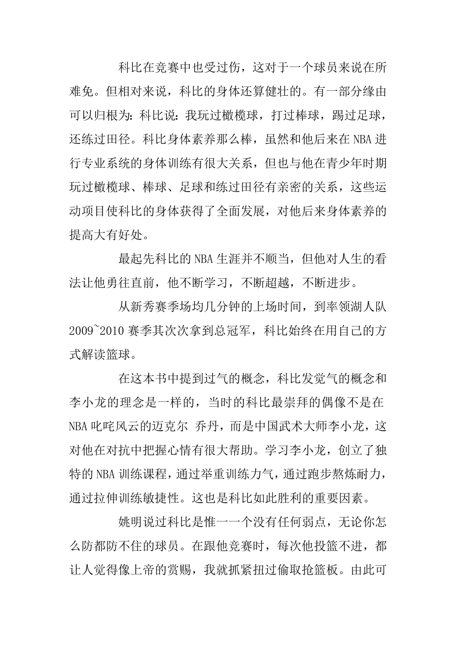 《曼巴精神》科比自传最新读后感心得5篇精选汇编.docx_第2页