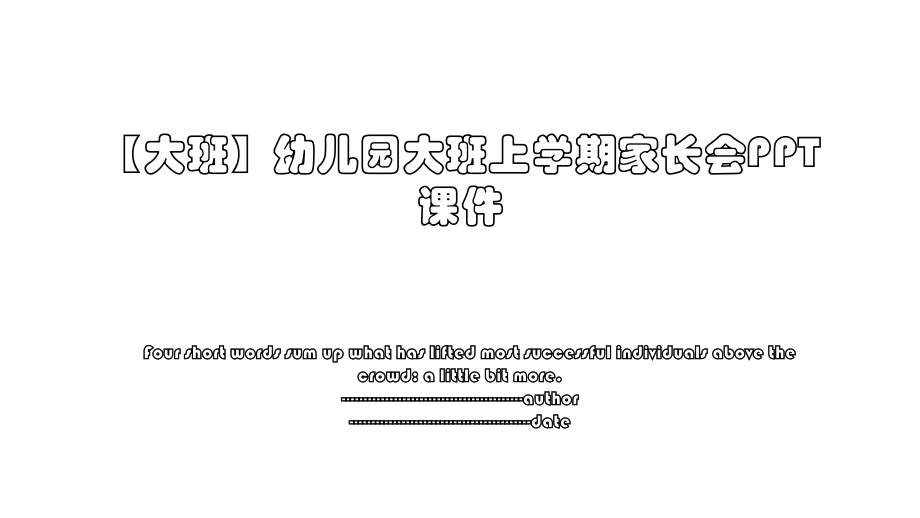 【大班】幼儿园大班上学期家长会PPT课件.ppt_第1页