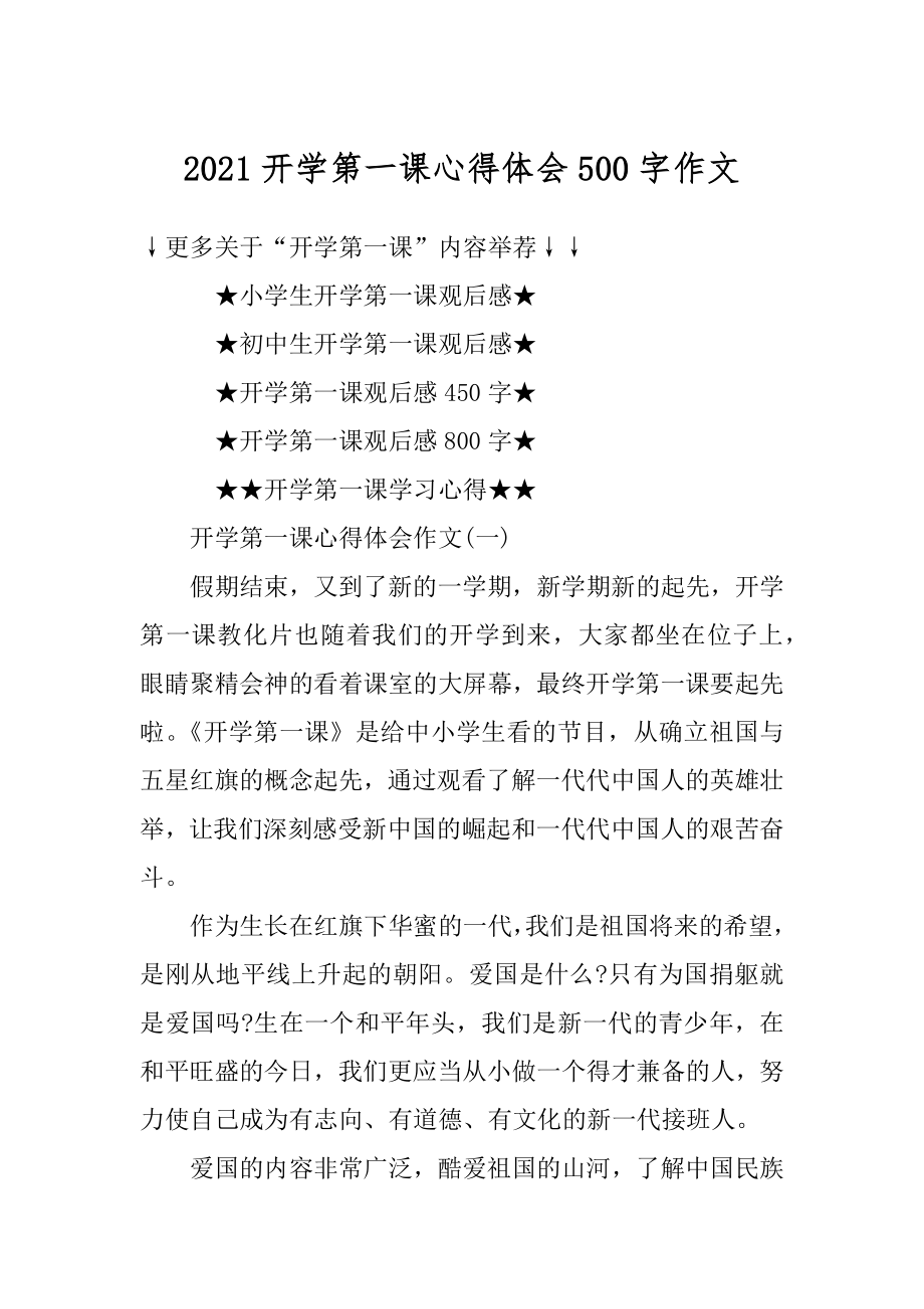 2021开学第一课心得体会500字作文优质.docx_第1页