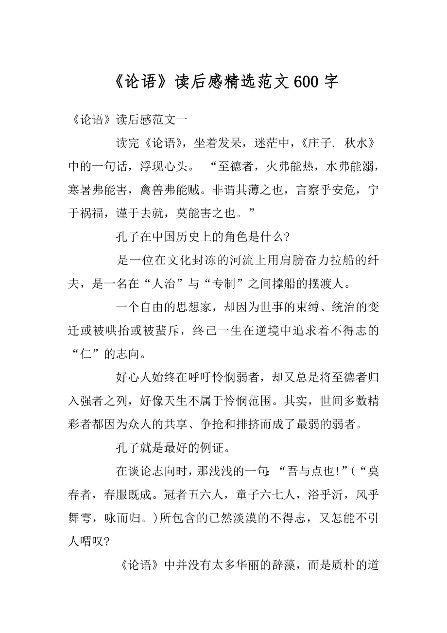 《论语》读后感精选范文600字最新.docx_第1页