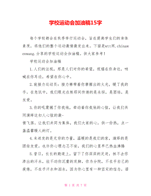 学校运动会加油稿15字.doc