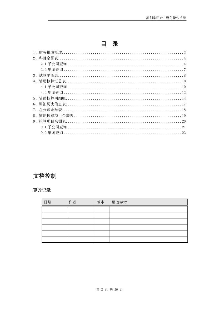 EAS财务会计部分操作手册(财务报表).docx_第2页