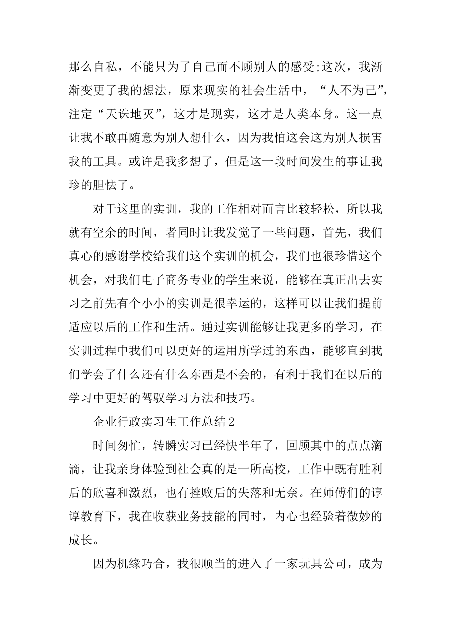 企业行政实习生工作总结5篇精编.docx_第2页