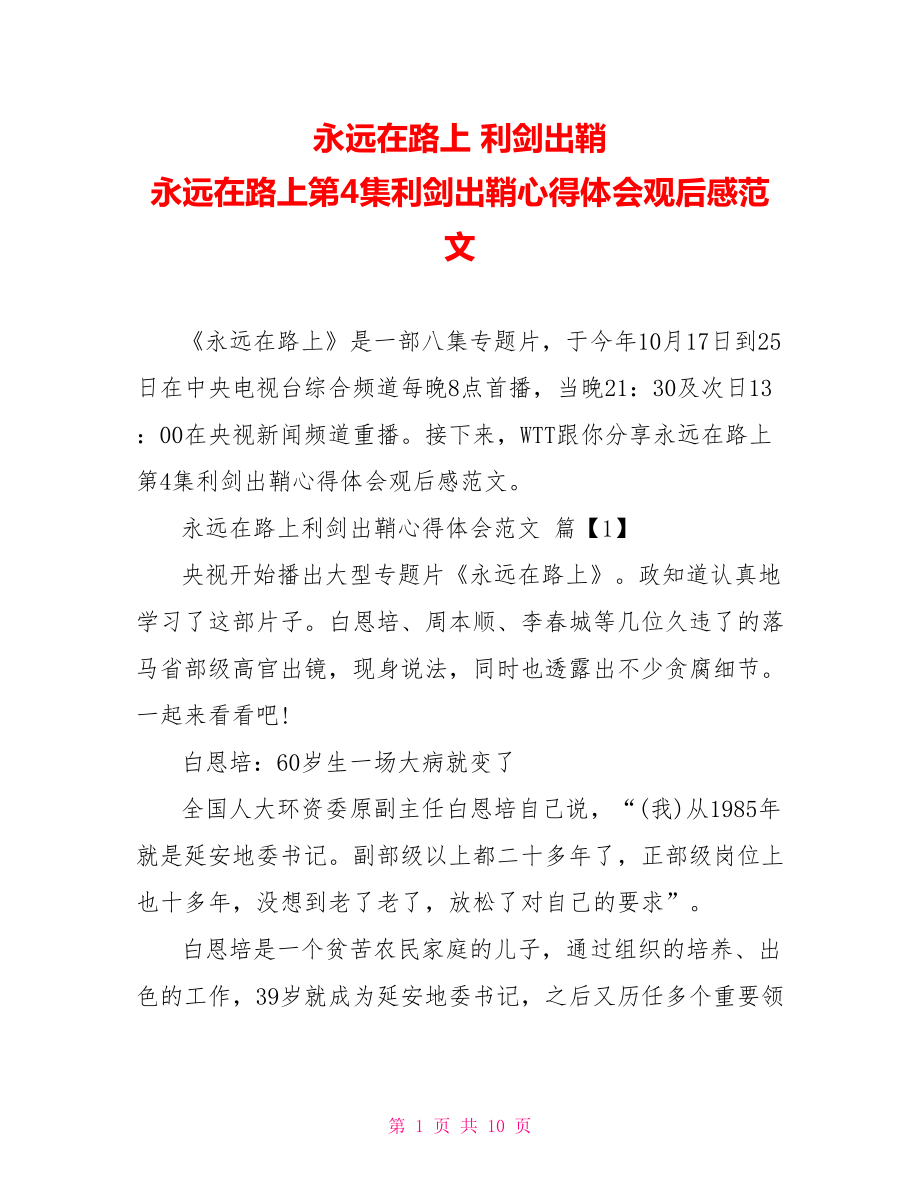 永远在路上 利剑出鞘 永远在路上第4集利剑出鞘心得体会观后感范文.doc_第1页