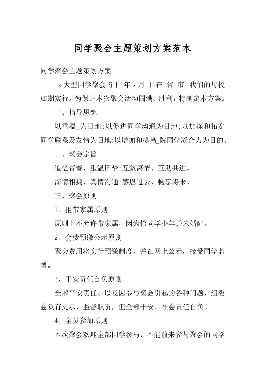 同学聚会主题策划方案范本最新.docx_第1页