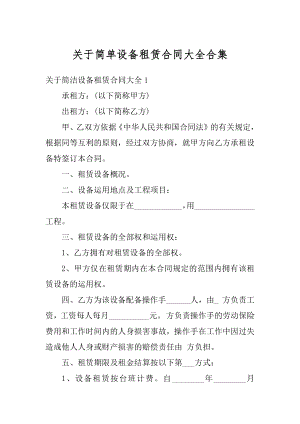 关于简单设备租赁合同大全合集例文.docx