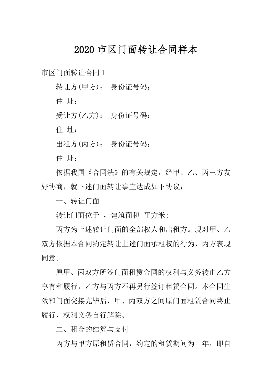 2020市区门面转让合同样本精编.docx_第1页