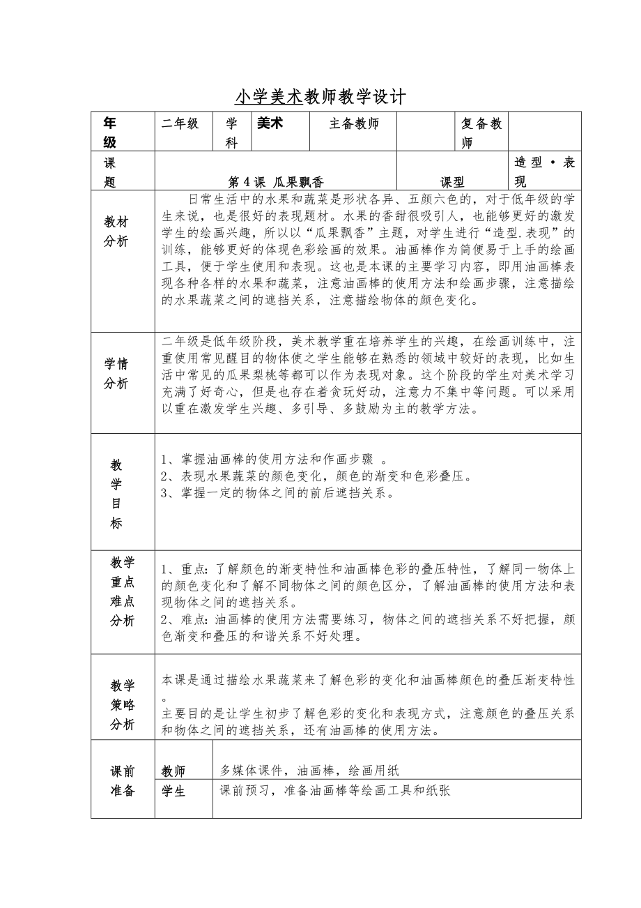 小学美术—B2微课程设计与制作-微课程设计方案+教学设计(国培微能力认证优秀作业) (76).doc_第2页