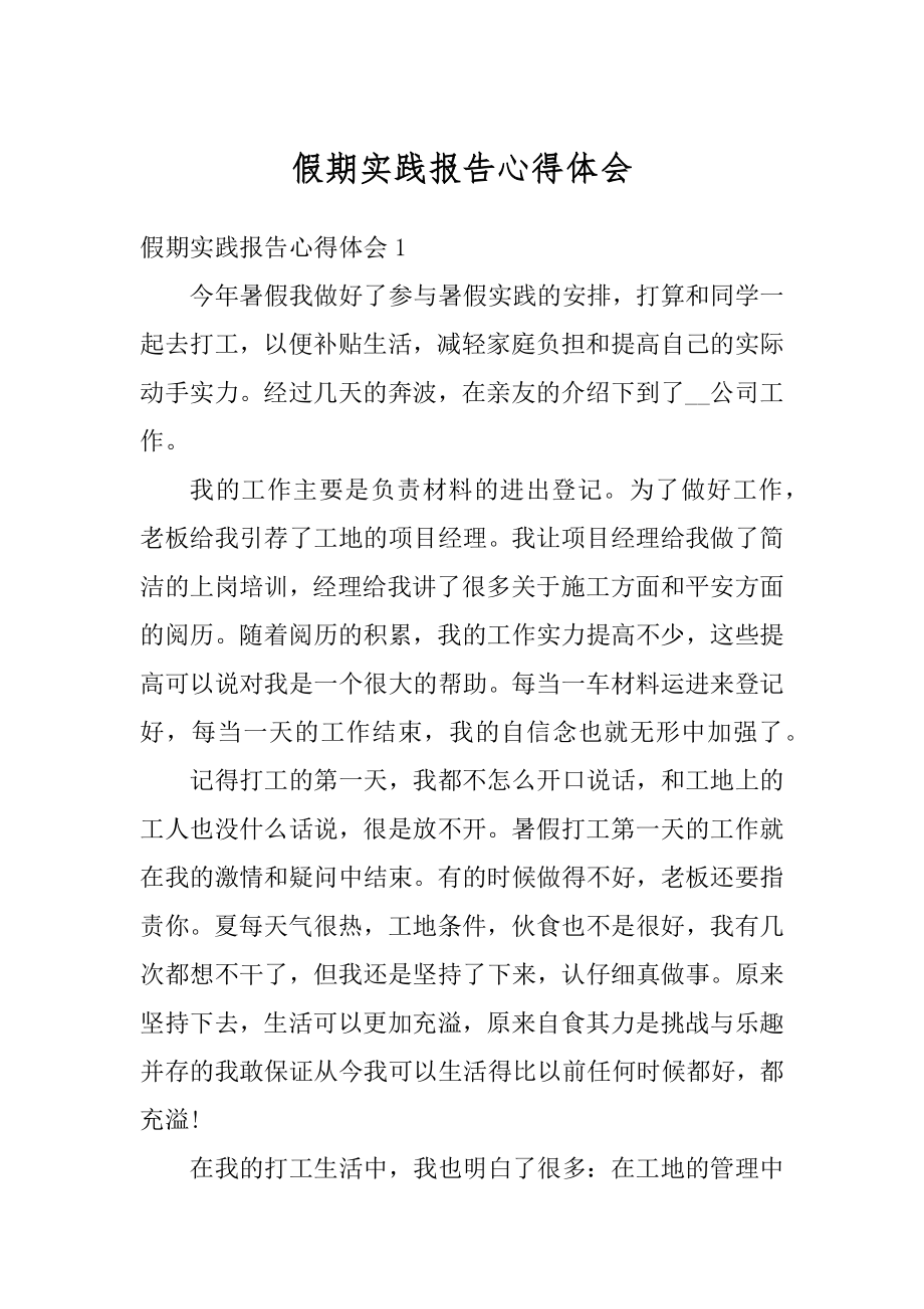 假期实践报告心得体会范文.docx_第1页