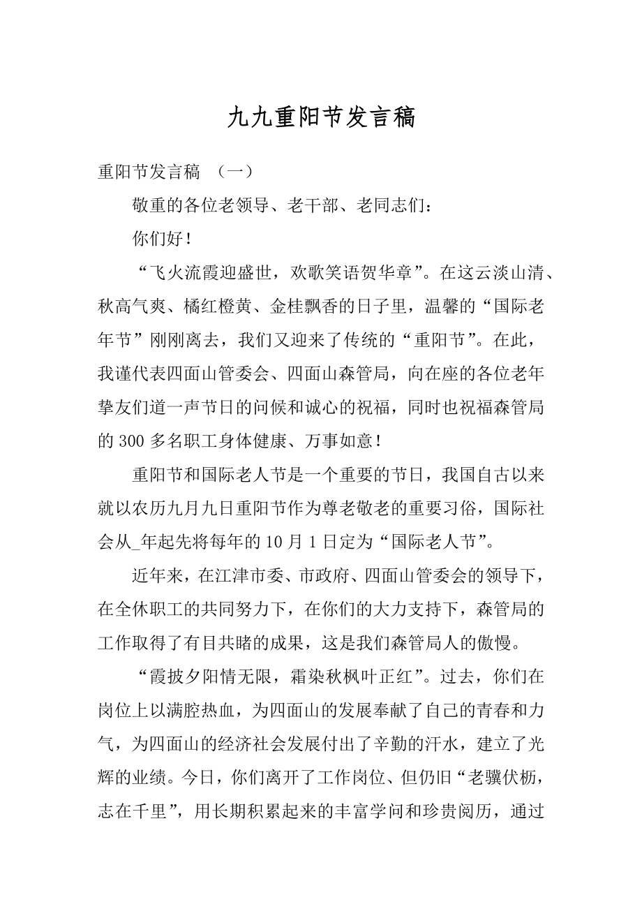 九九重阳节发言稿汇编.docx_第1页