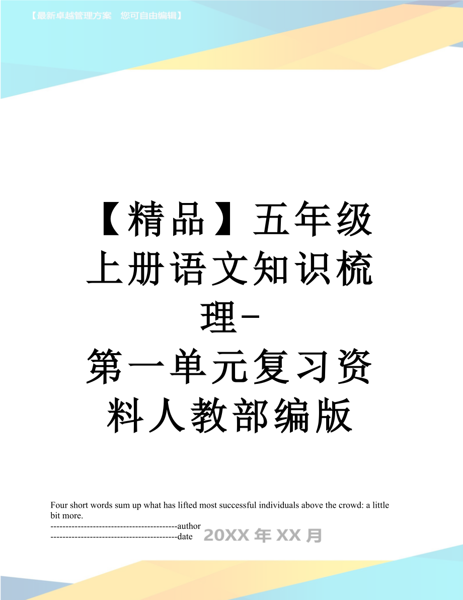 【精品】五年级上册语文知识梳理-第一单元复习资料人教部编版.docx_第1页