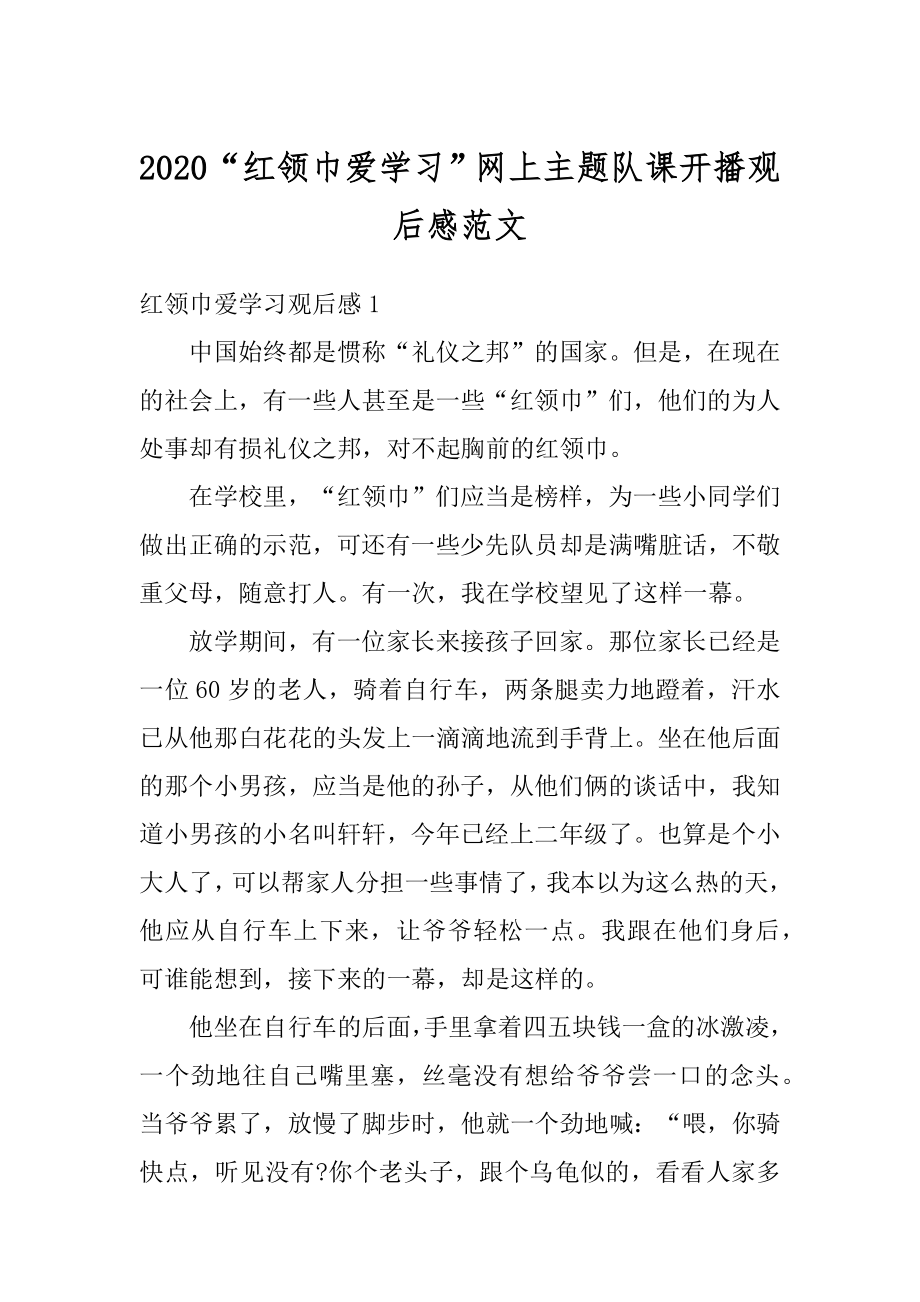 2020“红领巾爱学习”网上主题队课开播观后感范文例文.docx_第1页