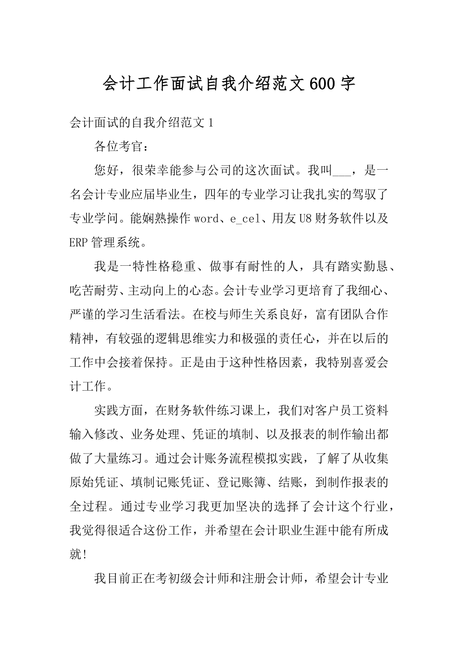 会计工作面试自我介绍范文600字最新.docx_第1页