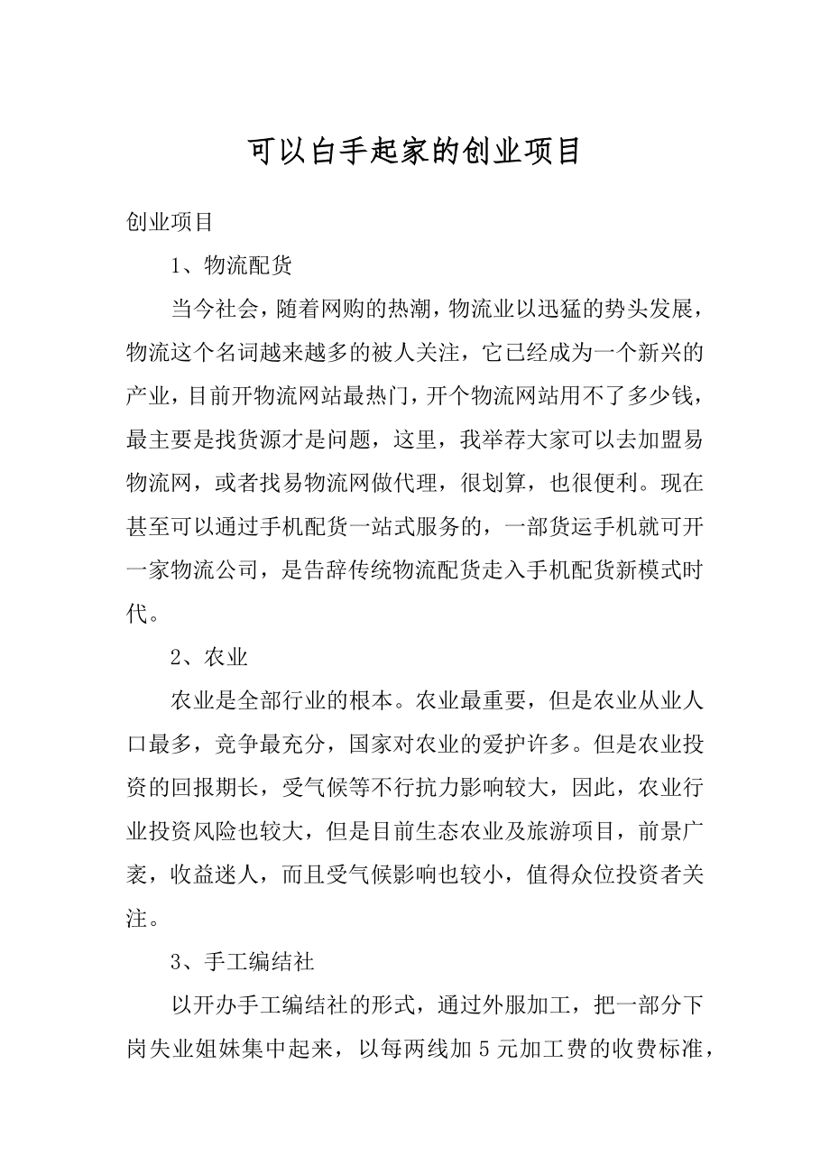 可以白手起家的创业项目范例.docx_第1页