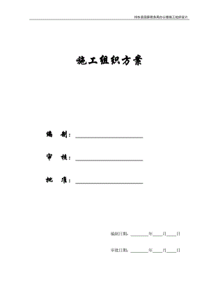 【施工组织方案】祁东县国家税务局办公楼施工组织设计.docx