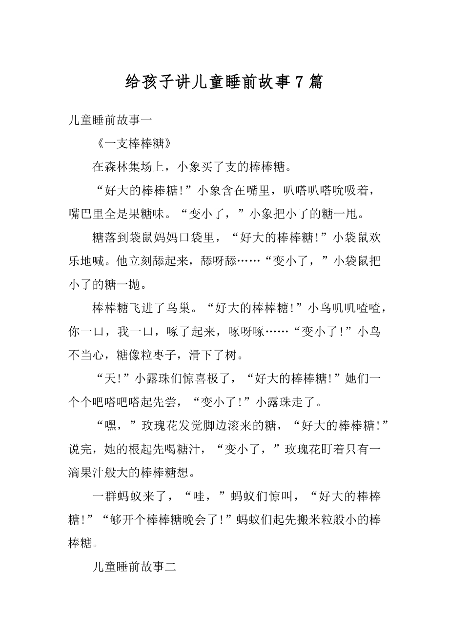 给孩子讲儿童睡前故事7篇精编.docx_第1页