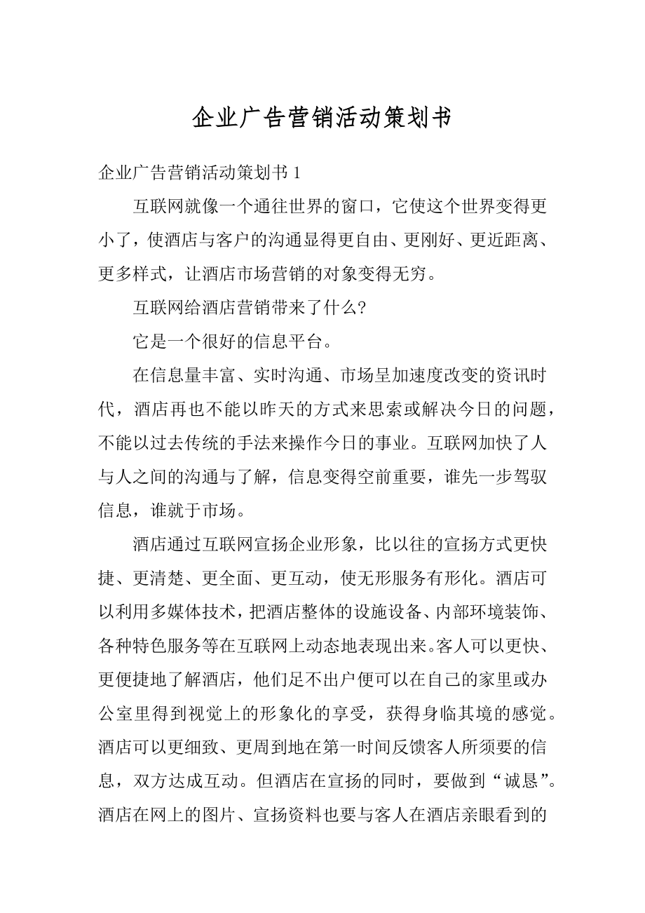 企业广告营销活动策划书优质.docx_第1页