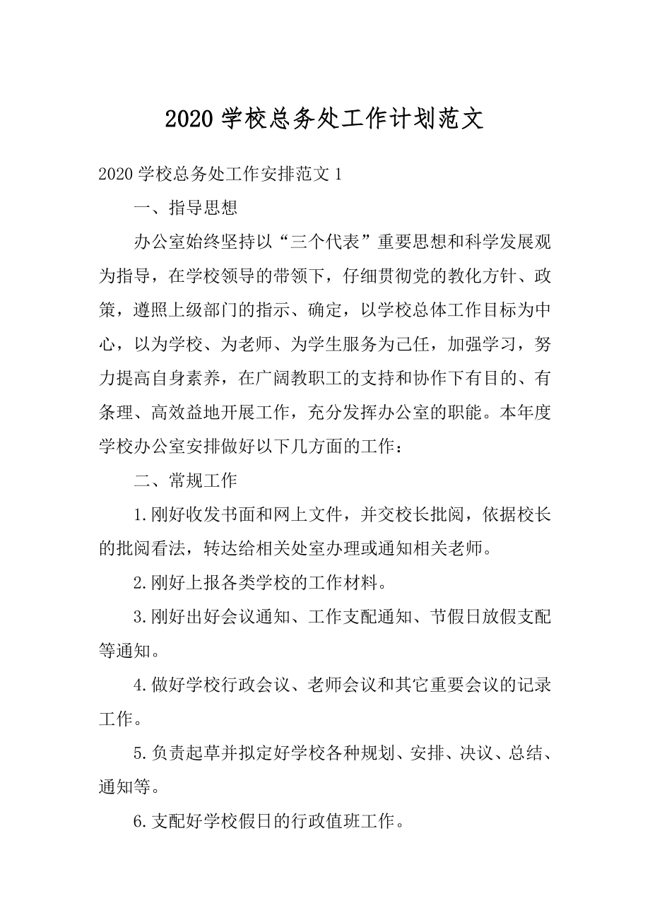 2020学校总务处工作计划范文精选.docx_第1页