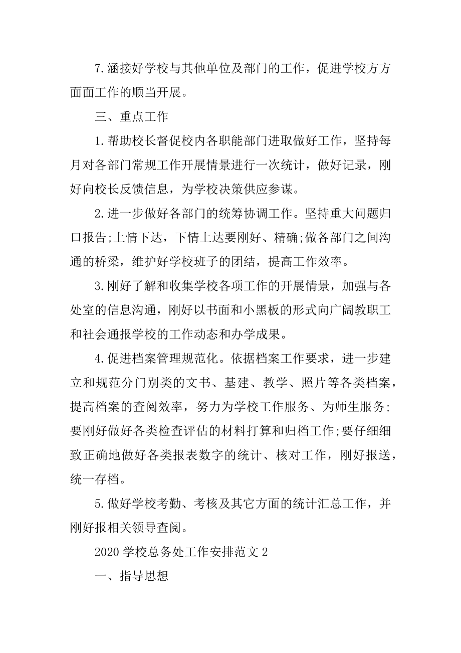 2020学校总务处工作计划范文精选.docx_第2页