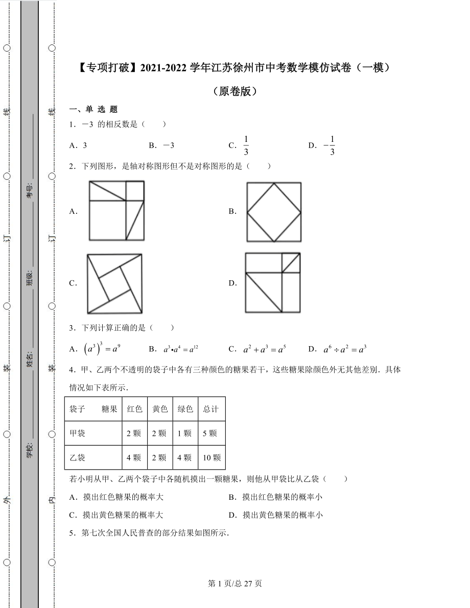 【专项突破】2021-2022学年江苏徐州市中考数学模拟试卷（一模）（含答案解析）.docx_第1页