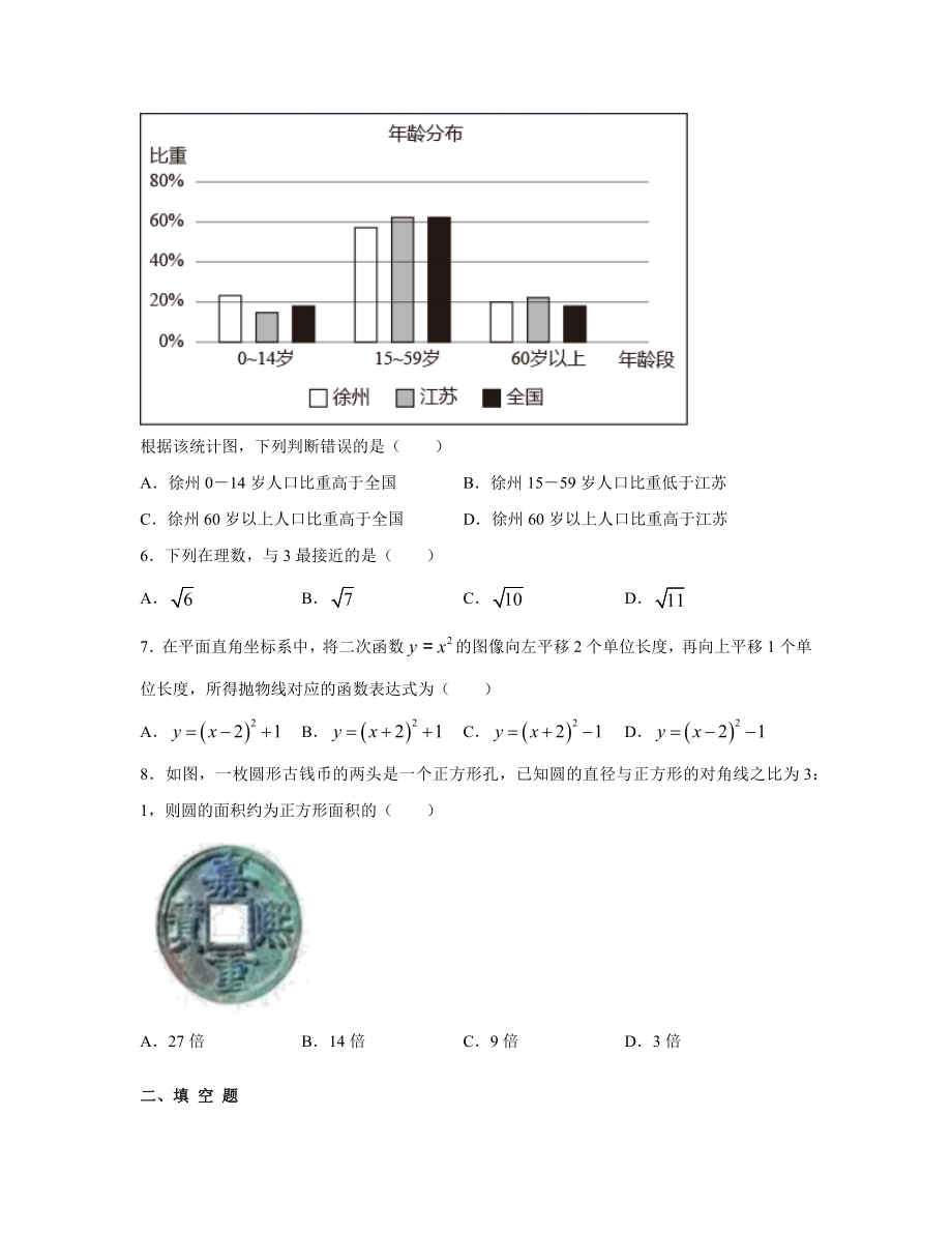 【专项突破】2021-2022学年江苏徐州市中考数学模拟试卷（一模）（含答案解析）.docx_第2页