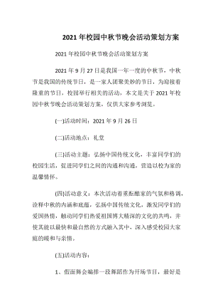 2021年校园中秋节晚会活动策划方案.docx