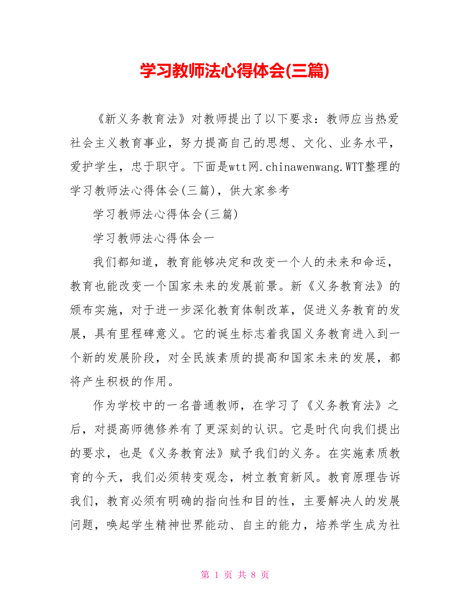 学习教师法心得体会(三篇).doc_第1页