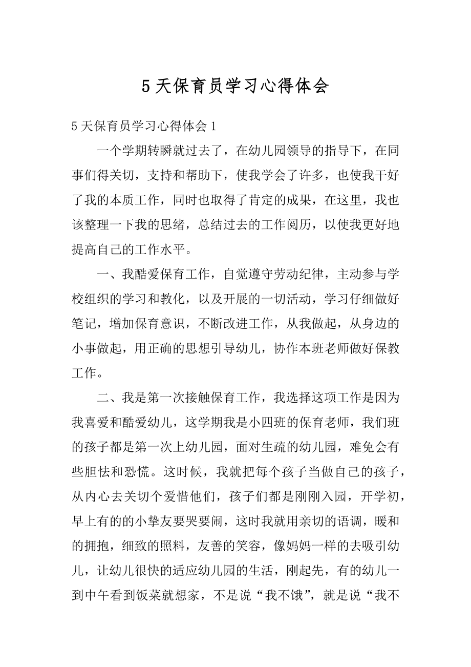 5天保育员学习心得体会范文.docx_第1页