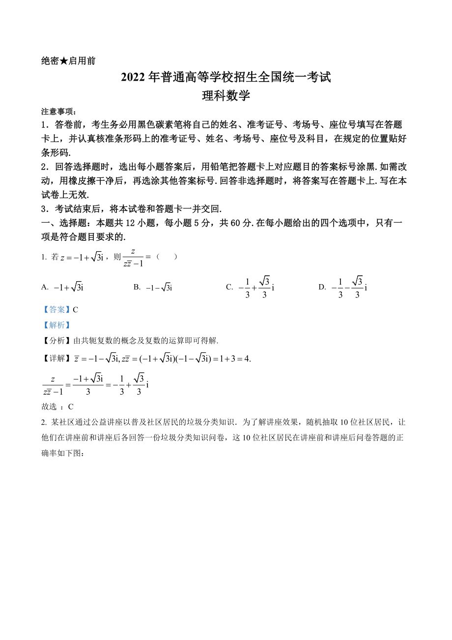 2022年全国统一高考理科数学答案（全国甲卷）.docx_第1页