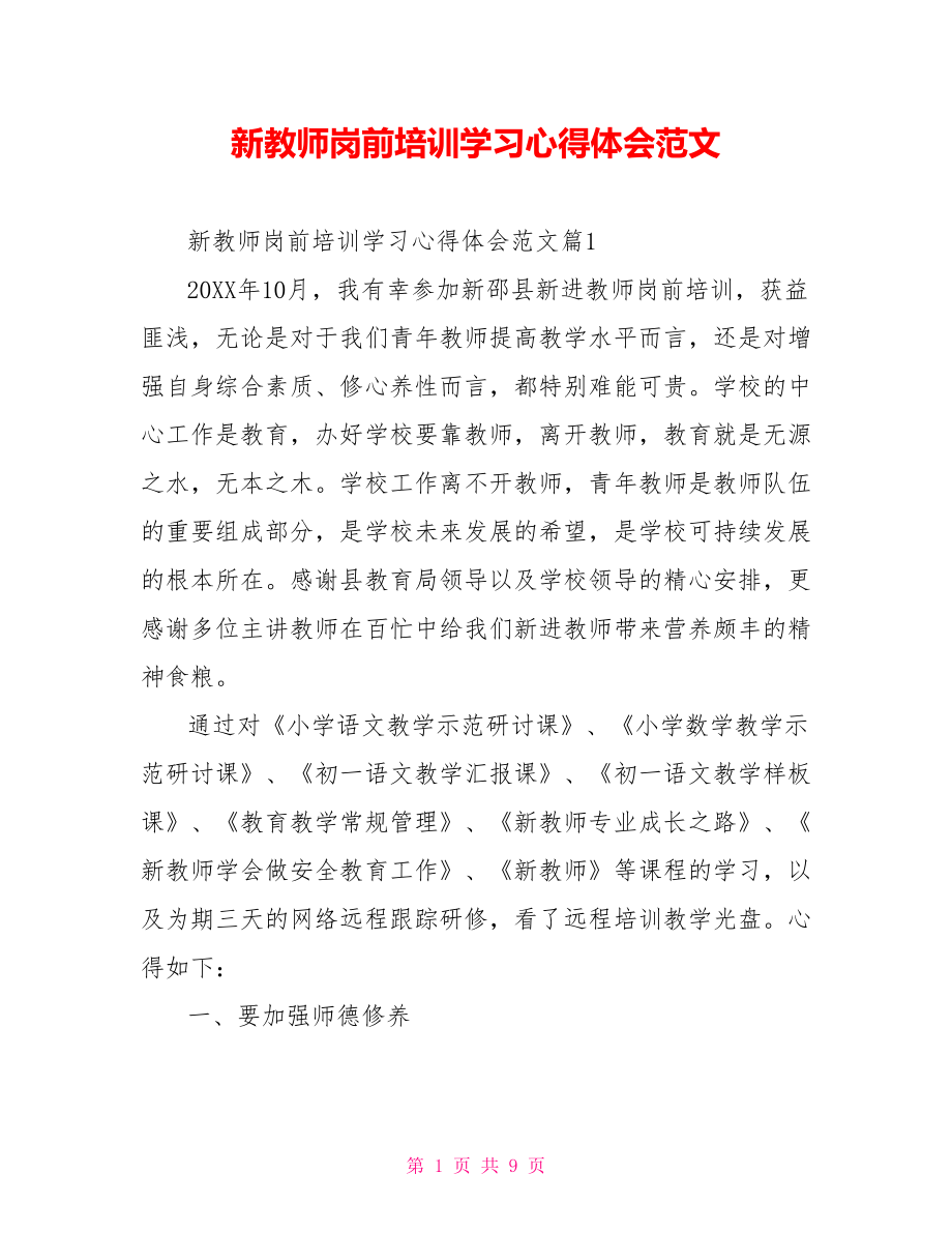 新教师岗前培训学习心得体会范文.doc_第1页