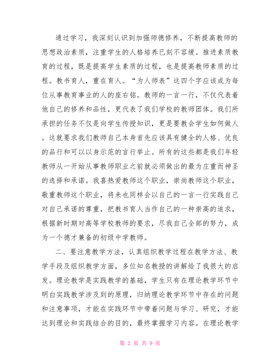 新教师岗前培训学习心得体会范文.doc_第2页