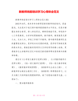 新教师岗前培训学习心得体会范文.doc