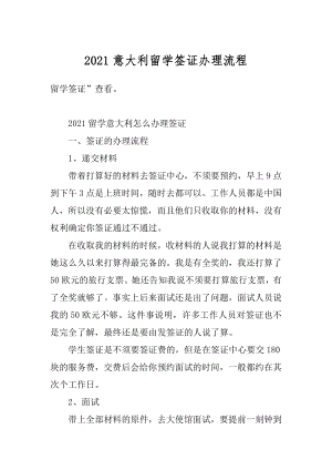 2021意大利留学签证办理流程例文.docx