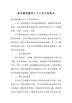 美术教师教学个人工作计划范本.docx