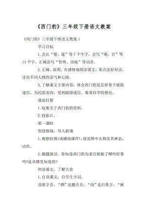 《西门豹》三年级下册语文教案汇总.docx