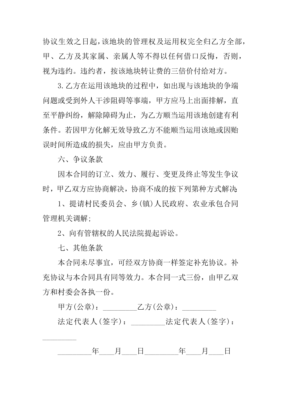 农村土地转让协议书最新范本参考5篇范文.docx_第2页