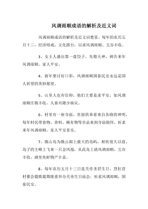 风调雨顺成语的解析及近义词.docx