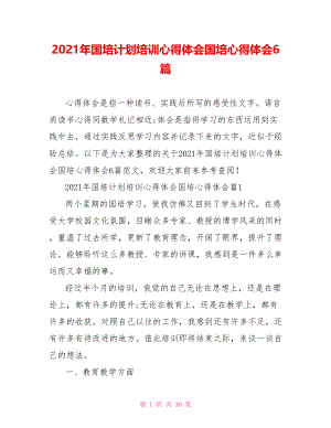 2021年国培计划培训心得体会国培心得体会6篇.doc