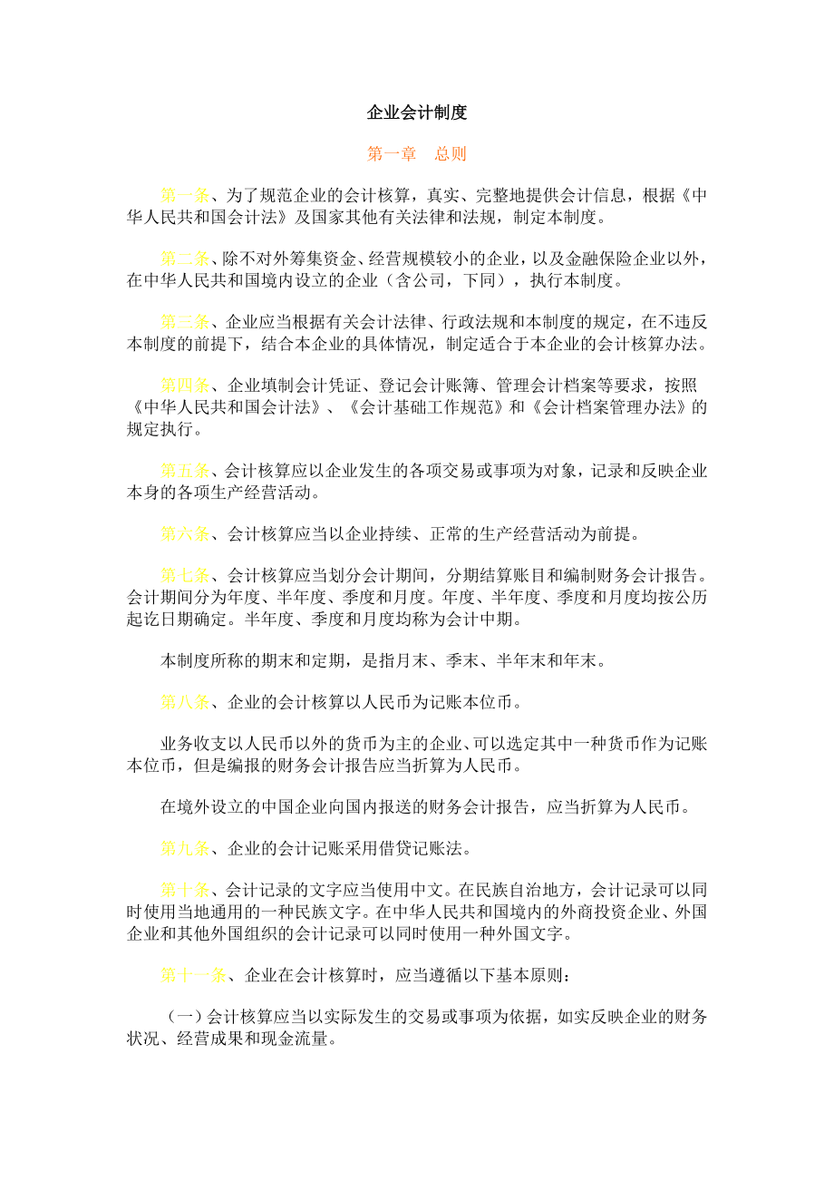 企业财务会计制度(doc 51页).docx_第1页