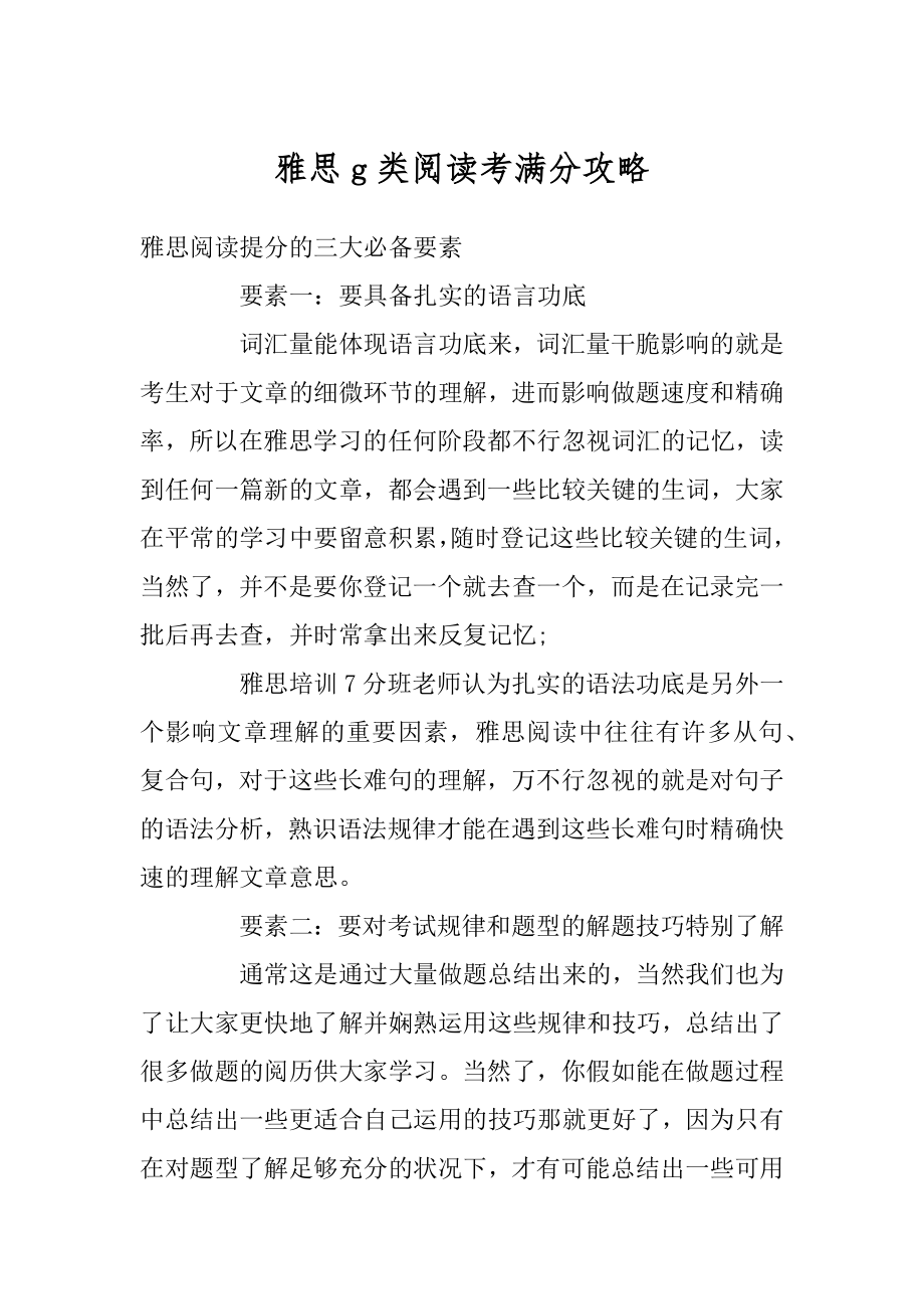 雅思g类阅读考满分攻略汇编.docx_第1页